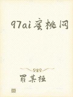 97ai蜜桃网