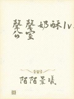 声声奶酥1v办公室