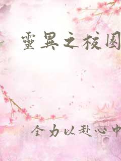 灵异之校园鬼魂