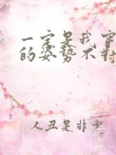 一定是我穿肉文的姿势不对