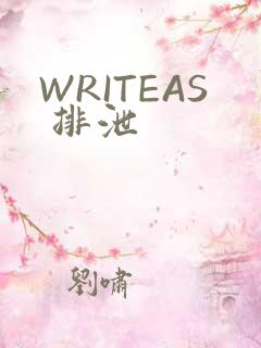 WRITEAS 排泄