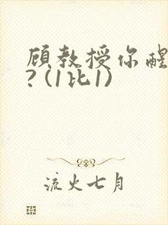 顾教授你醒了吗? (1比1)