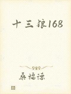 十三狼168