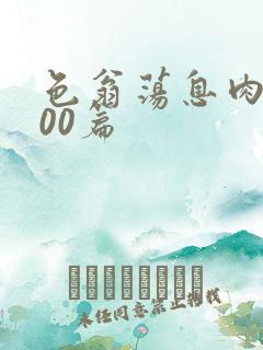 色翁荡息肉欲500篇