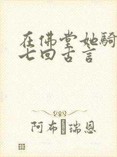 在佛堂她骑了他七回古言