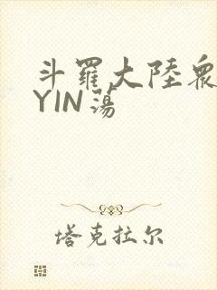 斗罗大陆众女的YIN荡