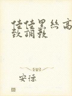 佳佳黑丝高跟极致调教