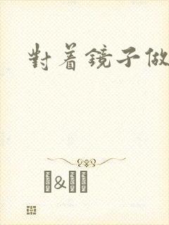 对着镜子做运动