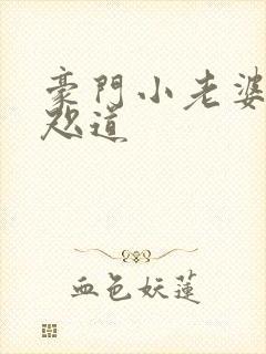 豪门小老婆 八咫道