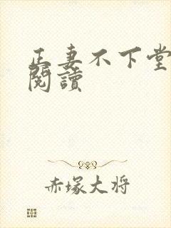 正妻不下堂免费阅读