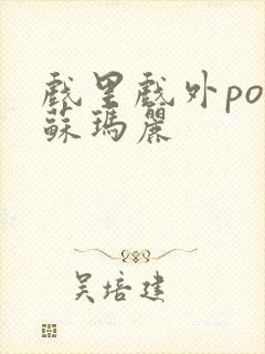 戏里戏外po 苏玛丽