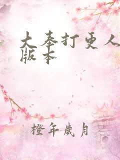 大奉打更人黄改版本