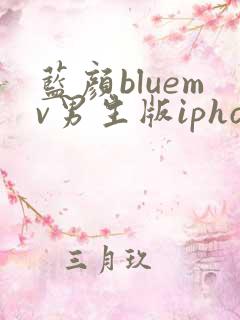 蓝颜bluemv男生版iphone下载