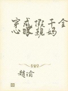 穿成假千金的偏心眼亲妈