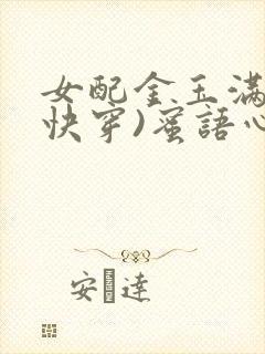 女配金玉满堂(快穿)蜜语心言