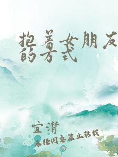 抱着女朋友压枪的方式