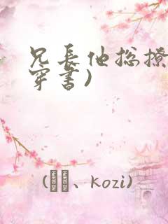 兄长他总撩我(穿书)