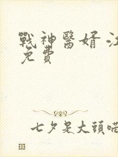 战神医婿 江辰免费