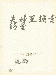 夫妇互换当面做的爱