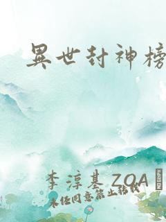 异世封神榜