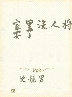 家里没人将姐姐要了