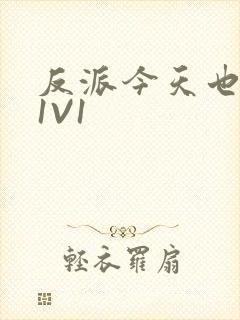 反派今天也很乖1V1