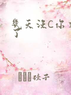 几天没C你又痒了
