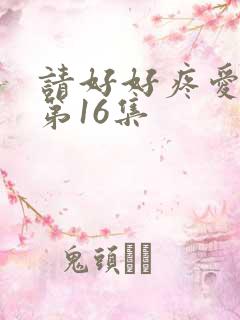 请好好疼爱里面第16集