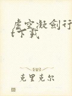 虚空凝剑行txt下载