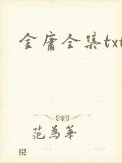 金庸全集txt