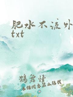 肥水不流外人田txt