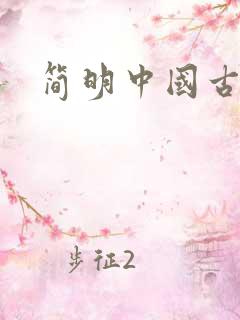 简明中国古代史