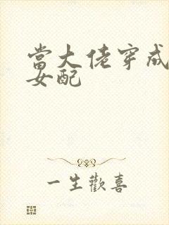 当大佬穿成病弱女配