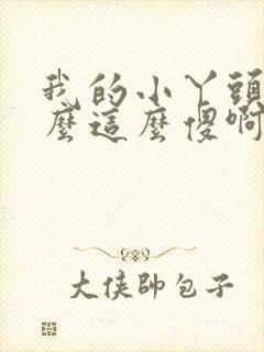 我的小丫头你怎么这么傻啊