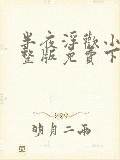 半夜浮欢小说完整版免费下载