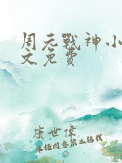 周元战神小说全文免费