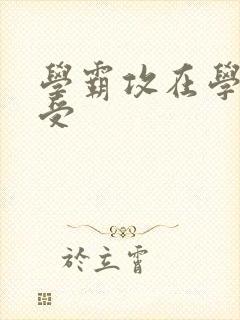 学霸攻在学校干受