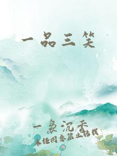 一品三笑