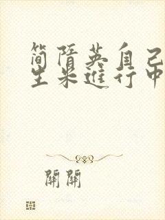 简隋英自己扩充生米进行中