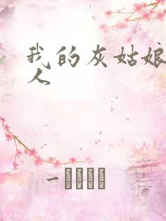 我的灰姑娘是男人