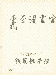 歪歪漫画官方正式