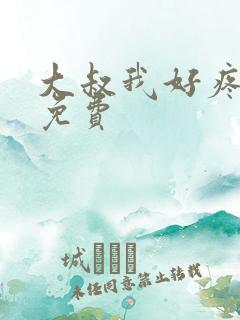 大叔我好疼全文免费