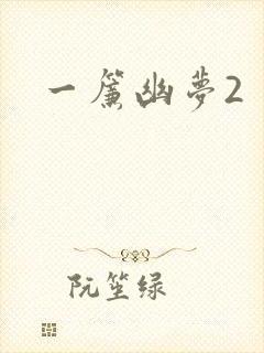 一帘幽梦2