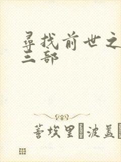 寻找前世之旅第三部