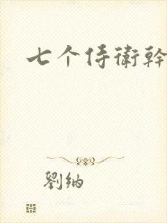 七个侍卫干太子