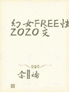 幻女FREE性ZOZO交