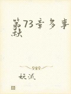 第73章多事之秋