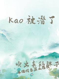 kao 被潜了