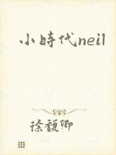 小时代neil