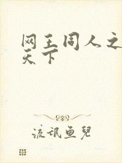 网王同人之星炎天下